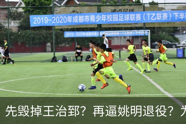 先毁掉王治郅？再逼姚明退役？为什么说他令中国篮球倒退了20年？